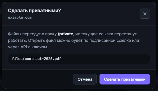 Диалог «Сделать приватным»